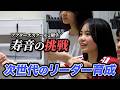 【挑戦】次世代のリーダーとなれるか！？アクターズスクール2期生寿音の挑戦と成長を追いかける！！