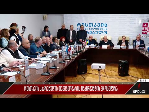 რუსთავის საკრებულოს თავმჯდომარის იმპიჩმენტის პროცედურა