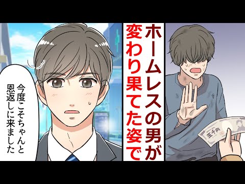 【漫画】社畜でブスで終わってる私。ホームレスを助けたら、後日とんでもないイケメンが現れて…【スカッとする話】