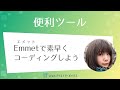 Emmet（エメット）でHTMLやCSSを素早くコーディングしよう