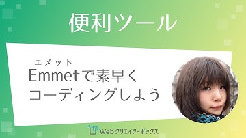 Emmet（エメット）でHTMLやCSSを素早くコーディングしよう