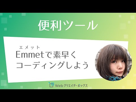 Emmet(エメット)でHTMLやCSSを素早くコーディングしよう hqdefault