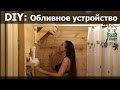 Как сделать обливное устройство для бани своими руками