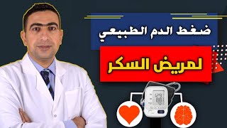 ضغط الدم الطبيعي وضغط الدم المرتفع لمرضي السكري | كيف تتجنب مضاعفات ارتفاع ضغط الدم ؟