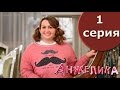 Сериал Анжелика 1 серия 1 сезон - комедия 2014