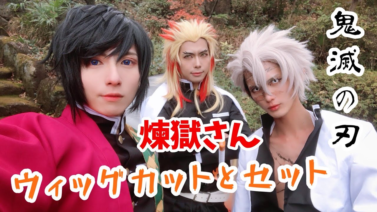 鬼滅の刃】煉獄さんウィッグカットとセット【Neverland Film】 - YouTube