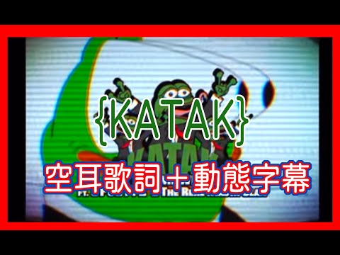 【空耳歌詞＋動態字幕】(黃明志+賽沙迪 Katak Ft. 5Forty2＆The Real Masta Clan )#KATAK #namewee #Namewee#空耳