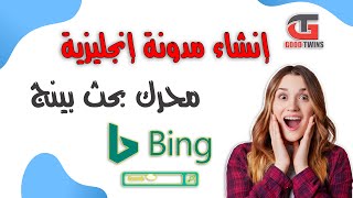 تقديم المدونة الى محرك بحث بينج bing ads سيو SEO دورة البلوجر Blogger