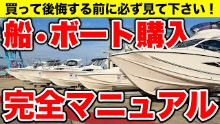 【保存版】船•ボートを購入する前に知るべき知識について丸ごと聞きました!
