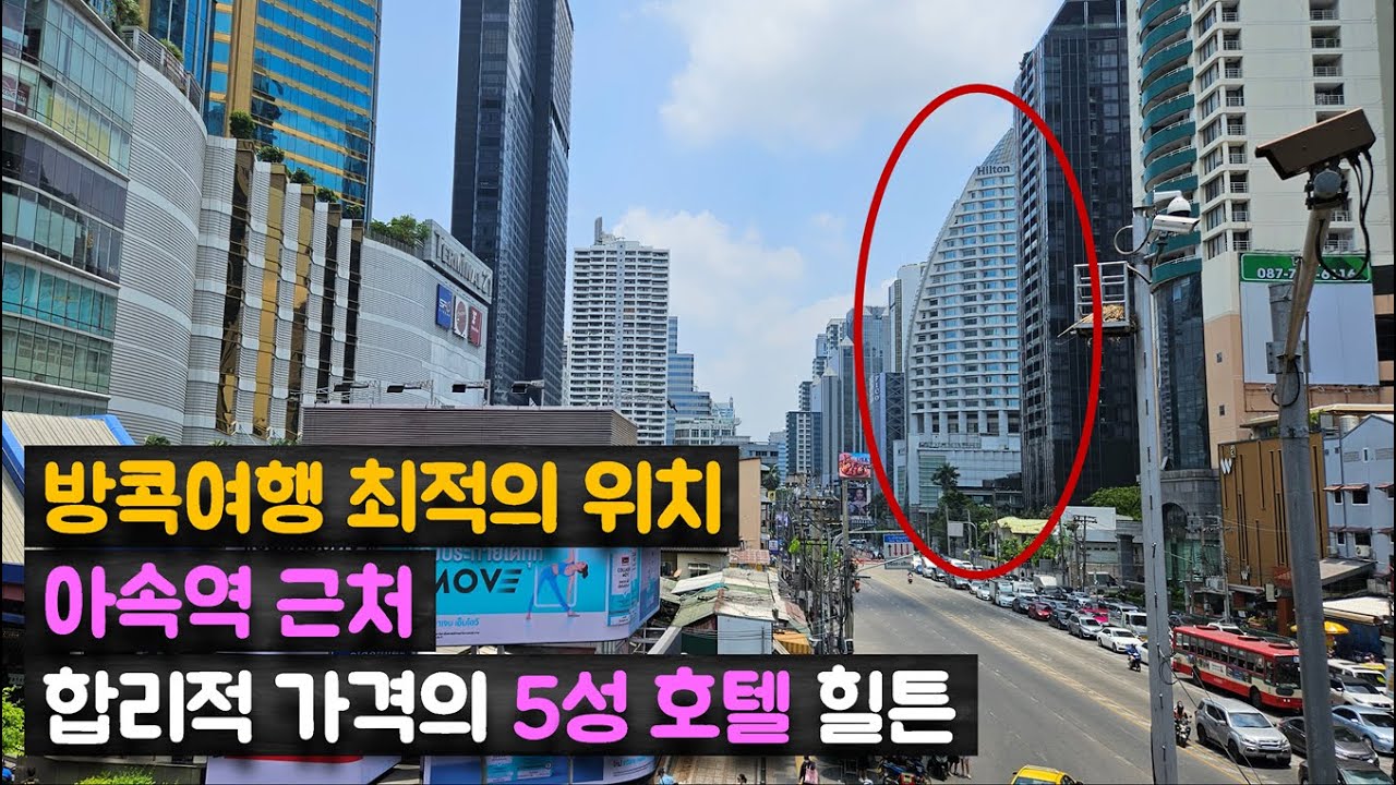 방콕 아속역 바로 앞 10만원 중반 수준급 호텔 '힐튼 방콕 그랜드 아속' Hilton Bangkok Grande Asoke