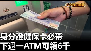下週一ATM可領6千 身分證健保卡必帶 |【民生八方事】| 2023040502 @gtvnews27