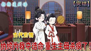 🔔🔔🔔 完结【紈絝為我奪誥命 重生主母殺瘋了】沈棠寧重生回換親之日，放棄世子夫人之位改嫁紈絝二公子，誓要粉碎庶妹與世子的算計，攜手逆風翻盤。#沙雕動畫 #情感 #甜宠 #催泪 #古代