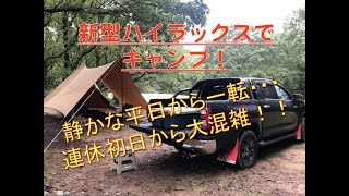 新型ハイラックスでキャンプ！！平日の静かな光景が一転。連休初日から大混雑！！