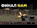 Прохождение NAM [3] - Финал боевика во Вьетнаме.