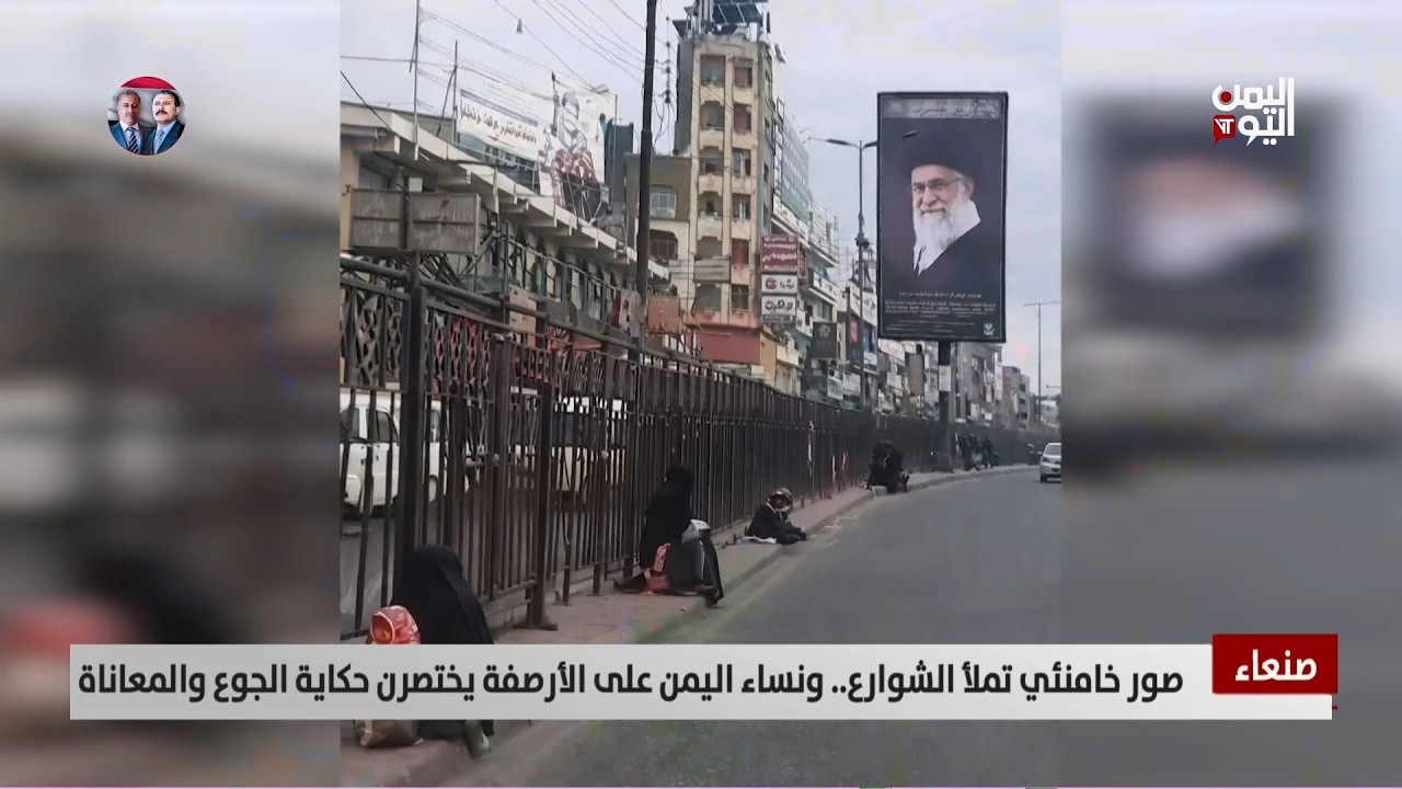 صنعاء | صور خامنئي تملأ الشوارع..ونساء اليمن على الأرصفة يختصرن حكاية الجوع -تقرير: عبد الله الوادعي
