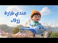أغنية عندي طيارة زرقا أجمل أغاني الأطفال قناة دوم دوم   