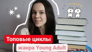 Книжные циклы для подростков