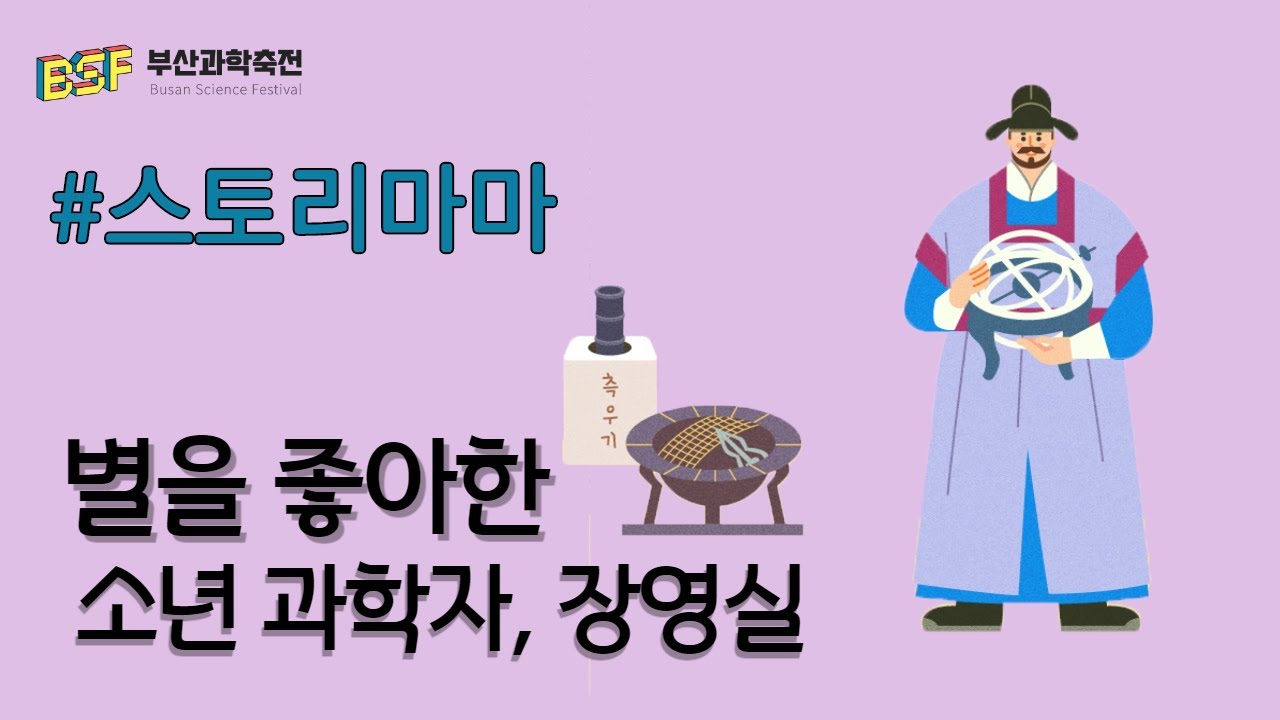 [부산과학축전]스토리마마_별을 좋아한 소년 과학자, 장영실