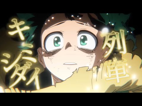 【振り返りヒロアカMAD】ONE OK ROCK/キミシダイ列車　第1期～ファイナルシーズンへ