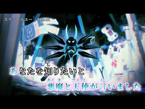 【ニコカラ】 スティールユー 【on vocal】