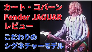 NIRVANA Kurt Cobain Model 🎸 Fender Jaguar! It's amazing how much