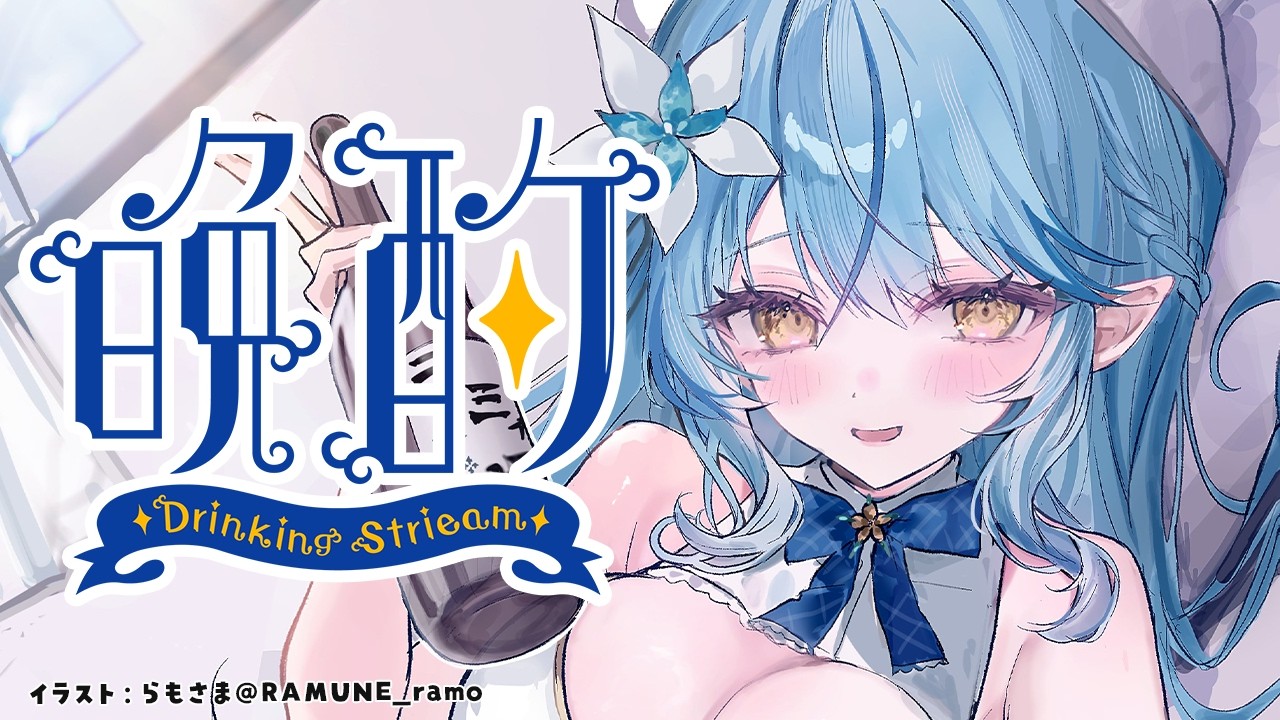 【晩酌】お酒飲んでほろ酔いになっちゃう？【雪花ラミィ /ホロライブ】
