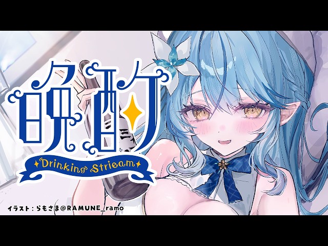 【晩酌】お酒飲んでほろ酔いになっちゃう？【雪花ラミィ