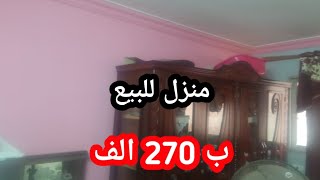 منزل للبيع 4 أدوار كامل المرافق جاهز للسكن الفورى ب 270 الف جنية