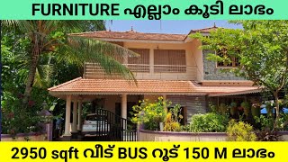 2950 SQFT വീട് FURNITURE എല്ലാം കൂടി ലാഭം ആണ്.150.M BUS റൂട് നിന്ന് VIDEO കണ്ട് നോക്