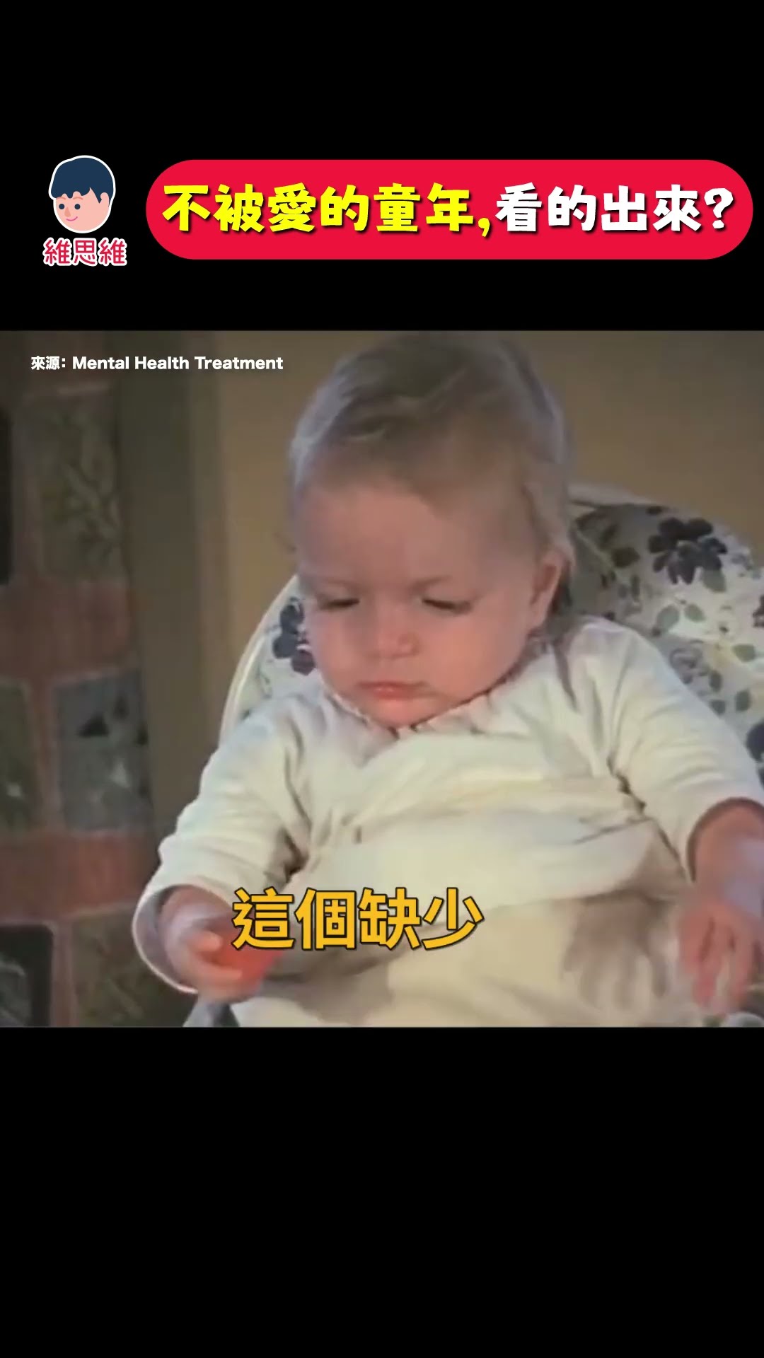 不被愛的童年，看得出來？| 維思維