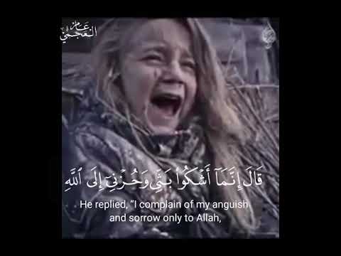 قال إنما اشكو بثي وحزنى الى الله بصوت القاري عامر العجمي