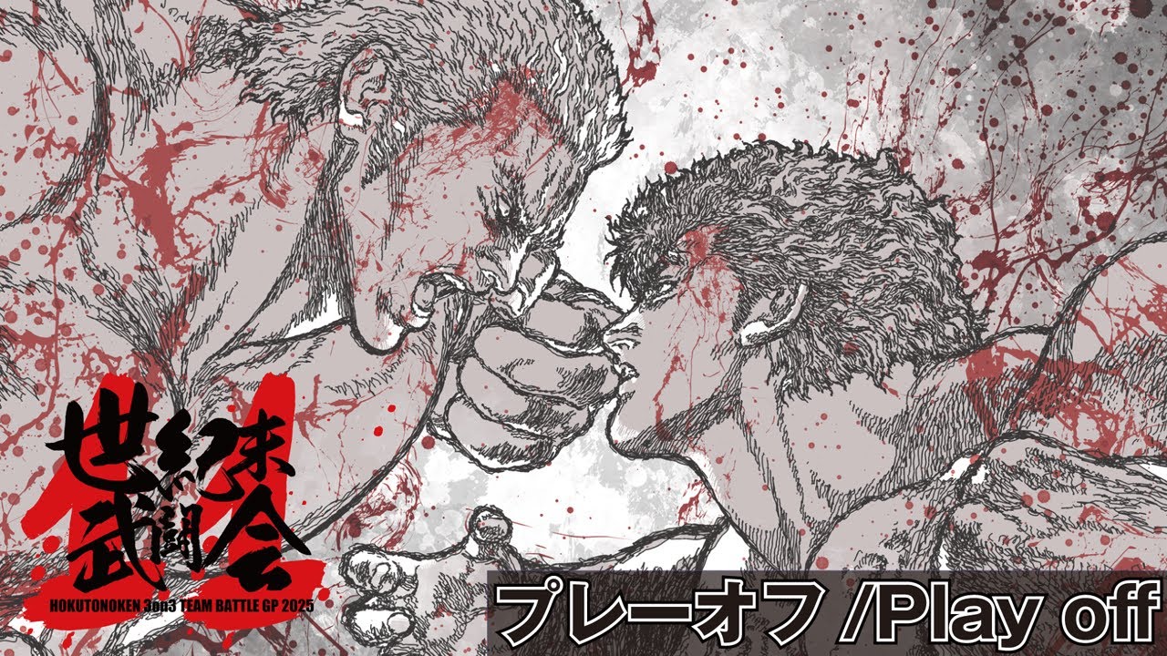 AC北斗の拳「第11回 世紀末武闘会」Playoff