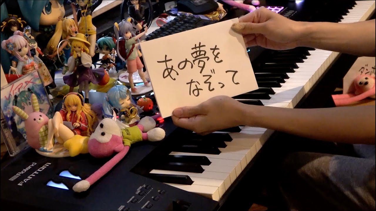 「あの夢をなぞって（Ano yume wo nazotte）」を弾いてみた【ピアノ】