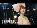 新ドキュメンタリー番組「Real Folder」初回は声優 花澤香菜!