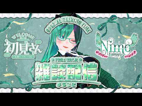 今週もお疲れ様の回～GW終了後編～【 #Vtuber / #雑談 / #初見歓迎  / #ASMR / #ASMRえんじん 】