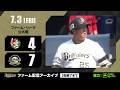 【生配信】7月3日ファーム・リーグ 公式戦(オリックス vs. 広島)