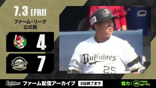 【生配信】7月3日ファーム・リーグ 公式戦（オリックス vs. 広島）