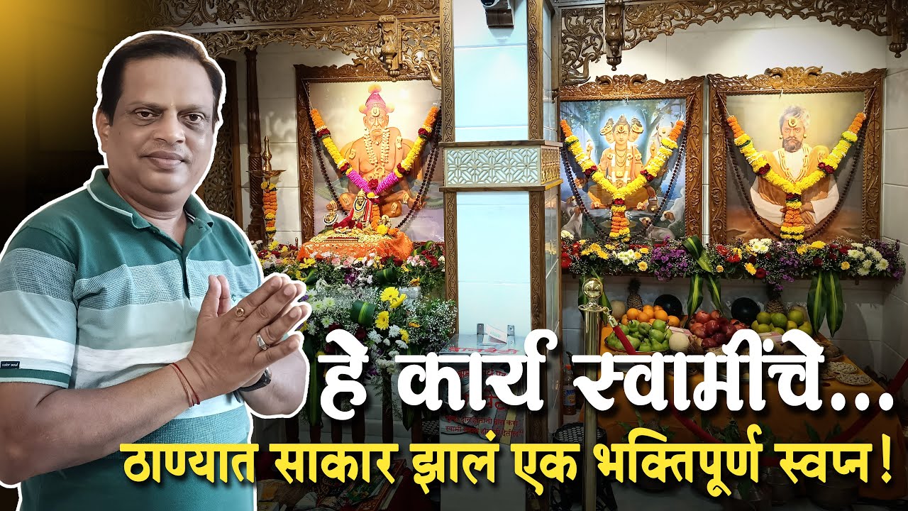 स्वामीसेवेचं मंदिर | ठाण्यात श्री स्वामी समर्थ मठाचा भक्तिरसपूर्ण प्रवास! | Thane Swami Math