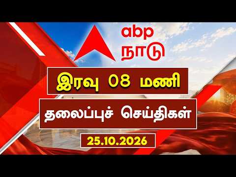 ABP NADU Headlines | இரவு 08 மணி தலைப்புச் செய்திகள் | 25.10.2025 | Chennai Rains | Tamilnews