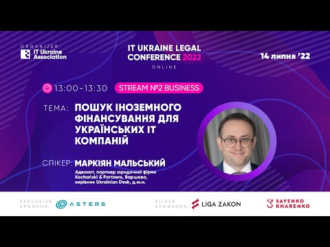 Пошук іноземного фінансування для українських IT компаній