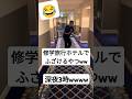 修学旅行のホテルでふざけるやつww