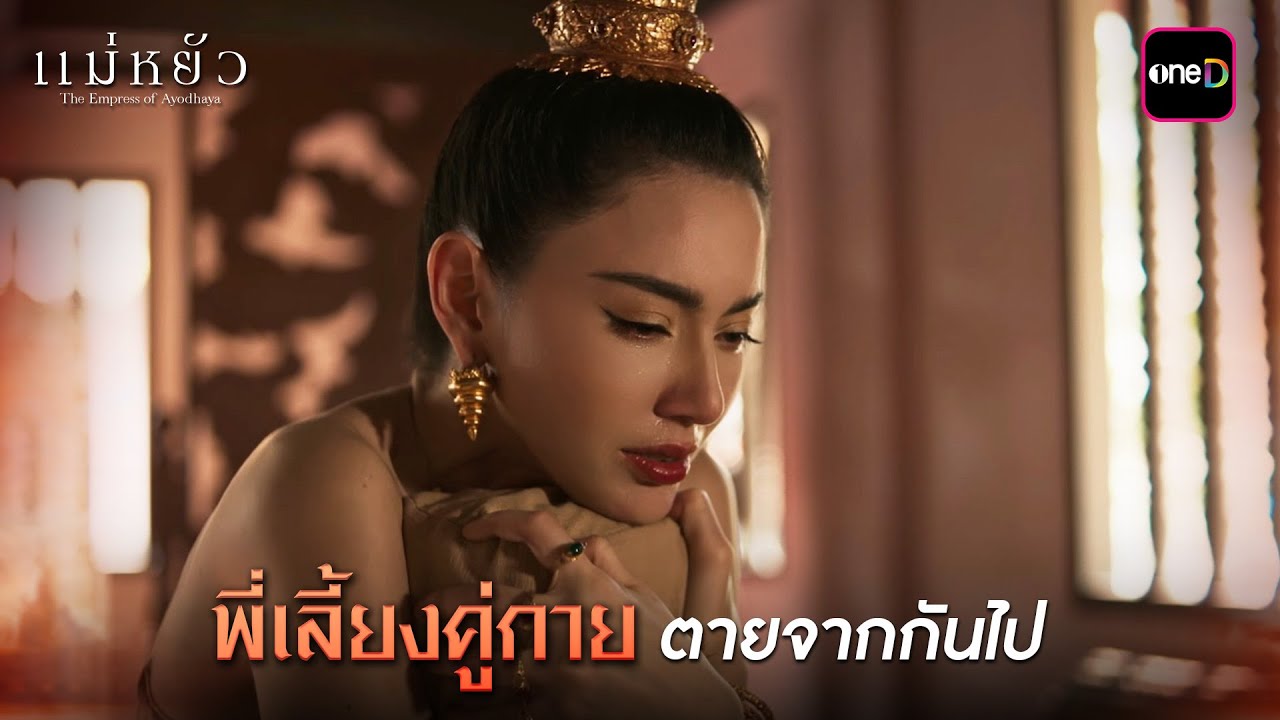 (ENG SUB) พี่เลี้ยงคู่กายตายจากกันไป | Highlight แม่หยัว Ep.08 | 20 พ.ย. 67 | one31