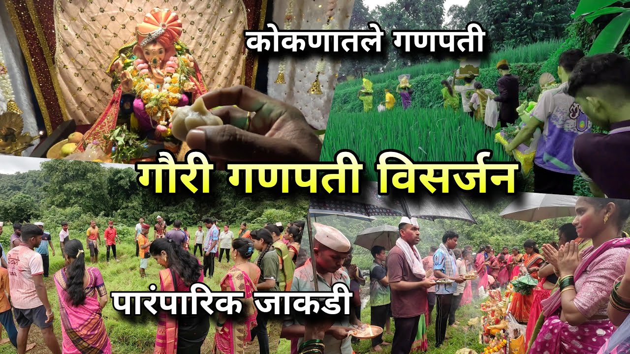 कोकण गौरी गणपती विसर्जन । Konkan Village Ganpati Festival | Ganeshotsav Vlog | Kokankar Avinash