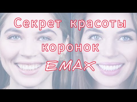 КЕРАМИЧЕСКИЕ коронки Emax. БЕЗМЕТАЛЛОВЫЕ коронки Emax.