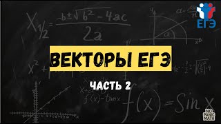 картинка: ВЕКТОРЫ | ЕГЭ профиль | 2 задание (скалярное произведение)