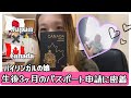 生後3ヶ月の娘のカナダ 日本のパスポート申請に密着 生後3ヶ月の娘のカナダ 日本のパスポート申請に密着