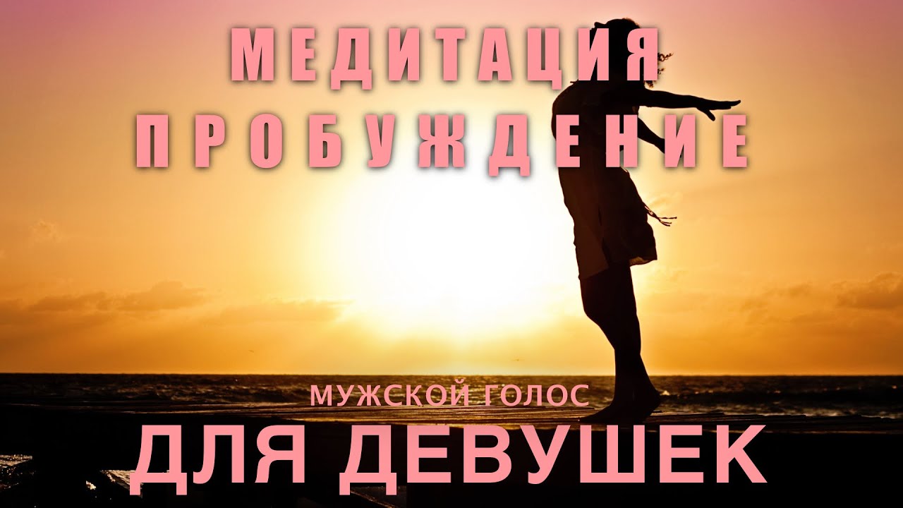 УТРЕННЯЯ МЕДИТАЦИЯ | Медитация Пробуждения | Аффирмации на Успешный ...