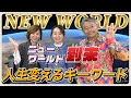 【豪華ゲスト】斎名智子さん・山本時嗣さん｜ゼウ氏との対談アフタートーク｜ニューワールド到来！過去にこだわらない生き方が人生を変える！