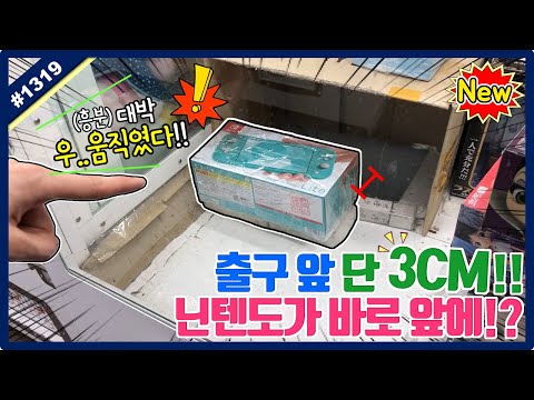 출구 앞 단 3CM <strong>닌텐도가</strong> 바로 앞에 있다!? 3CM만 움직이면 뽑을 수 있는 닌텐도 뽑기 공략해보기!! (고니두욘몬 20200711) #1319