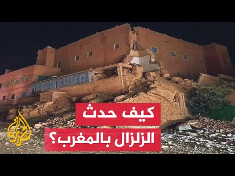 هل تعدّ المغرب منطقة زلازل نشطة؟
